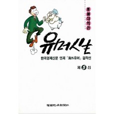 유머인생 5, 한국경제신문사출판부 편(저), 한국경제신문사