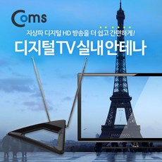 [웰메이드] Coms 안테나 수신기 (ANT-123) 디지털 TV 벽걸이형 실내용, 스마트쇼핑천국 본상품선택