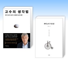 (세트) 고수의 생각법 (10만 부 기념 스페셜 에디션) + 세이노의 가르침 (전2권)