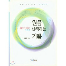 원음 산책하는 기쁨, 원불교출판사
