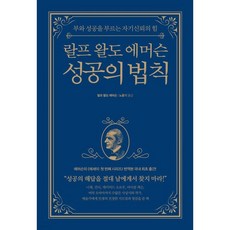 랄프 왈도 에머슨 성공의 법칙 : 부와 성공을 부르는 자기신뢰의 힘, 피카(FIKA), 랄프 왈도 에머슨 저/ 노윤기 역