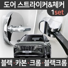 카템 4세대 투싼 NX4 도어스트라이커 힌지 커버 1세트 튜닝/튜닝용품, 투싼NX4 전용(세트):04.블랙크롬 도어스트라이커 1세트, 현대