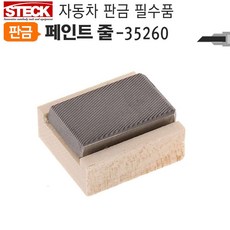 덴트용야스리 35260 고운날 특수페인트 줄 판금 도색:THAKD DNFLR 나를살핑 + 13308055910