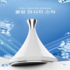 쿨링마사지스틱쿨링기얼굴눈페이스쿨러쿨링팩기구바디리프팅