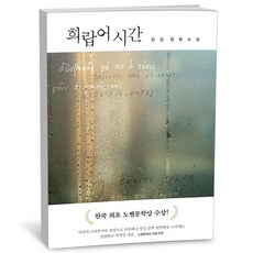 희랍어 시간 - 2024 노벨문학상 수상작가 한강작품