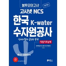 고시넷 NCS 한국수자원공사 K-water 봉투모의고사 4회분/320문항(2020):실제 시험과 동일한 유형 | 직업기초능력