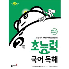 초능력 국어 독해 2학년(2단계):초등 국어 독해와 어휘를 한 번에!, 동아출판