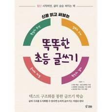 똑똑한 초등 글쓰기 : 텍스트 구조화를 통한 글쓰기 학습, 책장속북스