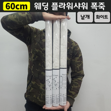 [60cm] 웨딩 플라워샤워 폭죽 (낱개 판매), 1. [60cm] 화이트