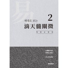 제대로 보는 적천수천미 2, BOOKK(부크크)