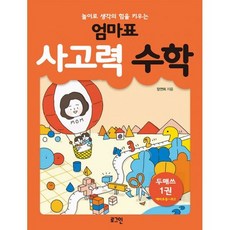 엄마표사고력수학.1(놀이로생각의힘을키우는)