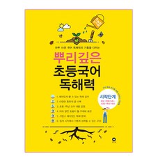 뿌리깊은 초등국어 독해력 시작단계(예비 초등(7세)~초등1학년 대상):하루 10분 국어 독해력의 기틀을 다지는, 국어, 예비 초등 + 초1/시작단계 독해력 시작단계, 시작단계