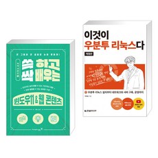 (서점추천) 쓱 하고 싹 배우는 윈도우11 & 웹 콘텐츠 + 이것이 우분투 리눅스다(개정판) (전2권), 영진닷컴