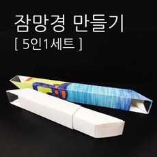 빛의굴절 잠수함 잠망경 만들기 5인 과학완구