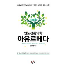 인도전통의학 아유르베다:세계보건기구(WHO)가 인정한 부작용 없는 의학, 한언, 송한영