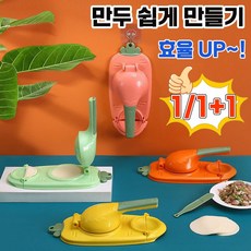 [2in1] 1/1+1/2+2 만두 만들기 만두 만드는 기계 도구 틀 만두피 만들기 가정용 반자동 만두 제조기, 1개, 오렌지
