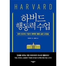 가나출판사 하버드 행동력 수업, 가오위안|김정자