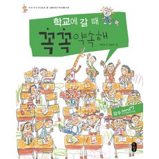 학교에 갈 때 꼭꼭 약속해:교통안전과 학교생활안전, 책읽는곰, .