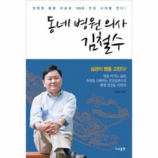 동네 병원 의사 김철수 양한방 통합 치료로 100세 건강 시대를 연다