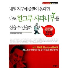 내일 지구에 종말이 온다면 나도 한그루 사과나무를 심을 수 있을까 이브 미쇼