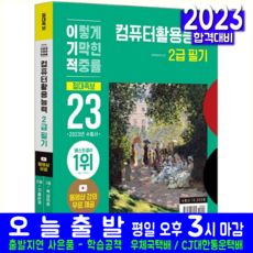 2023 이기적 컴퓨터활용능력 2급 필기 절대족보:동영상 강의 무료 제공 & CBT 온라인 응시 서비스 제공, 영진닷컴