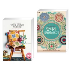 (서점추천) 사계절 꽃 모티브 200 손뜨개 도안집 + 만다라 코바늘뜨기 (전2권)