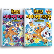 [서울문화사] (전2권) 쿠키런 서바이벌 대작전 41 42 세트 신의눈물 쿠키들의흔적