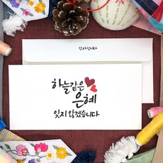토리나라디자인 감사합니다 하트 캘리그라피 손글씨 상품권 티켓 용돈봉투 20매입 세트, 02-하늘같은