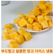 [베트남산] 부드럽고 달콤한 신선함 냉동 망고 다이스 아이스박스, 2개, 1kg