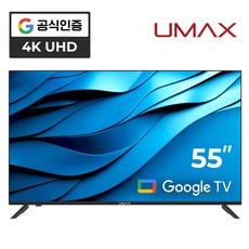 유맥스 Ai55G 55인치 139cm 4K UHD 안드로이드 구글OS 스마트TV 무결점 2년보증 3일완료 출장AS