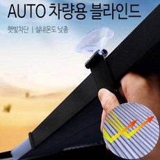 로하스_lohasshop_차량용 커튼 AUTO 블라인드 46cm 햇빛 가리개 스크린 햇빛가리개 햇빛가리게 선세이드 썬세이드 차량햇빛가리개 차량햇빛가리게 햇볕가리개 차량커튼 차량커텐, 옵션없는품목입니다, 옵션없는품목입니다