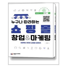 디지털북스 누구나 따라하는 쇼핑몰 창업 & 마케팅 - 성공하는 인터넷 쇼핑몰 도전하기, 단품