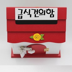기프트하우스 미니 자물쇠우체통-급식건의함, 1개, 레드
