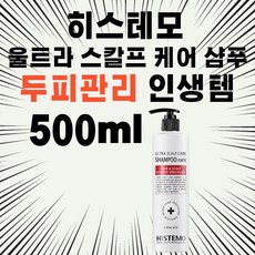 히스테모샴푸