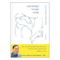 김영사 선생 박주정과 707명의 아이들 (마스크제공)