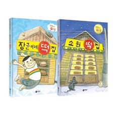 장군이네 떡집 + 소원 떡집 세트 (전2권)