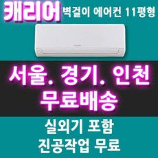 캐리어 에어컨 CSV-A114AC 벽걸이형 인버터 에어컨 11평/서울 경기 인천 천안 아산 대전 세종/메인