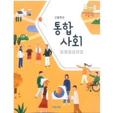 고등학교 통합사회 비상교육 박병기 교과서 2023사용 최상급, 사회영역