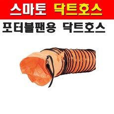 스마토 닥트호스 SMDH-30 SMP-30용 1134429 열에강함 포터블팬용 닥트호스 웰딩, 1개