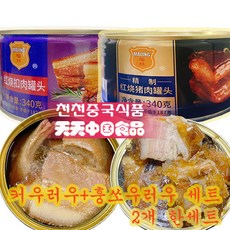 [천천중국식품]훙소우러우 커우러우 세트 통조림 340G+340G 중국 훙소우 돼지고기 통조림