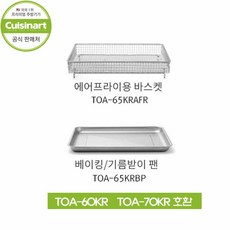 에어프라이어 오븐용 스테인리스(SUS304) 바스켓(TOA-60KR 구성품/ 각각 별도구매가능), 스탠바스켓, 1개