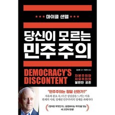 [와이즈베리] 당신이 모르는 민주주의 자본주의와 자유주의의 불편한 공존, 없음, 상세 설명 참조, 상세 설명 참조