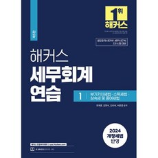 2024 해커스 세무회계연습 1 부가가치세법·소득세법·상속세 및 증여세법 : 공인회계사(CPA)/세무사(CTA) 2차 시험 대비