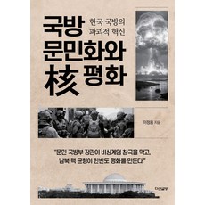 국방 문민화와 핵 평화:한국 국방의 파괴적 혁신, 국방 문민화와 핵 평화, 이정용(저), 다산글방, 이정용 저