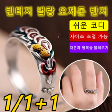 1/1+1 행운반지 빈티지 법랑 오제전 반지