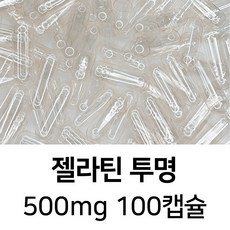 젤라틴 공캡슐 100캡슐 - 식약처허가 BSE프리 FDA 할랄 코셔 ISO등 인증제품, 1개