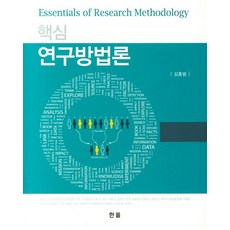 핵심 연구방법론, 한올