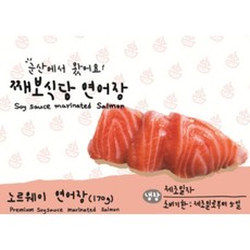 [군산 째보식당] 연어장 (170g) / (설 연휴 택배사 휴무로 인한 2/3일 순차발송), 1개, 170G