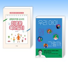 (세트) 공립유치원 교사의 이로운 육아일기 + 우리 아이 왜 그럴까 (전2권)