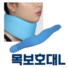 목보호대 소프트칼라 L 목기브스 경추 지지대 목깁스, 1개